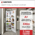 1512МФ Холодильник встраиваемый MEFERI MBR177 TOTAL NO FROST COMFORT