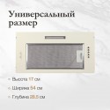6349 Встраиваемая вытяжка ANGERS 60 Beige