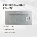 6351 Встраиваемая вытяжка ANGERS 60 Acier