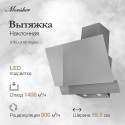 6417 Наклонная вытяжка Monsher STELLA 60 Argent