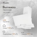 6475 Вытяжка Monsher LAVAL 60 Blanc