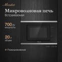 6481 Микроволновая печь Monsher MMH 1020 BX
