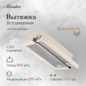 6512 Вытяжка Monsher LAUTREC 60 Beige