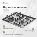 8640 Газовая варочная панель MSG 63 Acier