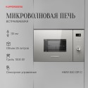 8654 Микроволновая печь Kuppersberg встраиваемая HMW 650 GR C