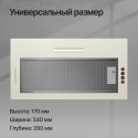 6342 Вытяжка встраиваемая INTOUCH 60 C