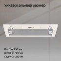 6392 Вытяжка встраиваемая INLINEA 70 CX