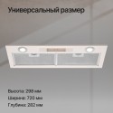 6679 Вытяжка встраиваемая INLINEA 72 Beige