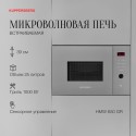 6855 Микроволновая печь встраиваемая HMW 650 GR