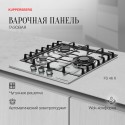 8621 Газовая варочная панель FS 46 X
